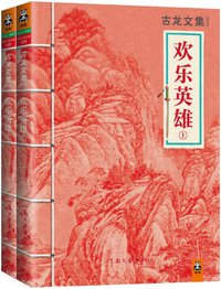 欢乐英雄（上下） (河南文艺出版社 2013)