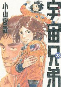 宇宙兄弟 23 限定版 篠山紀信撮り下ろし“H-II Bロケットの写真集”付き (講談社 2014)