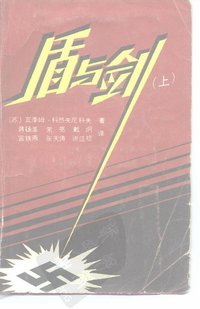盾与剑 (军事译文出版社 1986)