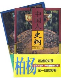 中国人史纲 (中国友谊出版公司 1998)
