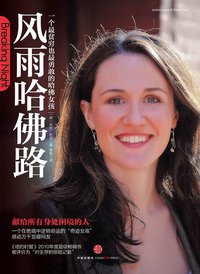 风雨哈佛路 (中信出版社 2011)
