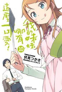 我的妹妹哪有這麼可愛！ 10 (台灣角川 2012)