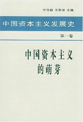 中国资本主义发展史 第一卷 中国资本主义的萌芽