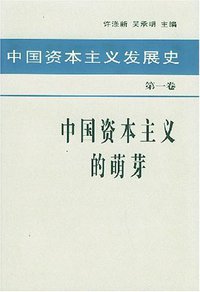 中国资本主义发展史 第一卷 中国资本主义的萌芽 (人民出版社 2003)
