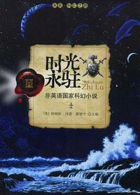 时光永驻 (北京大学出版社 2008)