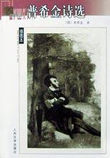 普希金诗选 (人民文学出版社 2003)