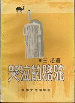 哭泣的骆驼