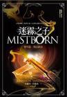 迷霧之子·番外篇·執法鎔金