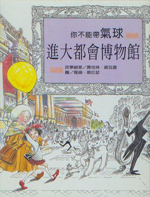 你不能帶氣球進大都會博物館