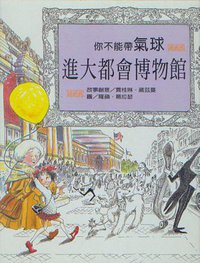 你不能帶氣球進大都會博物館 (臺灣麥克 2003)