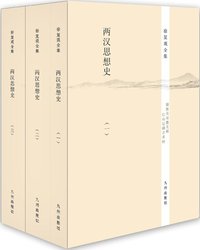 两汉思想史（全3册） (九州出版社 2014)
