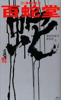 百蛇堂 (講談社 2003)