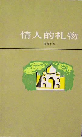 情人的礼物