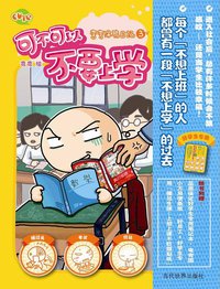 可不可以不要上学 (当代世界出版社 2007)