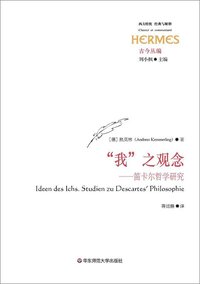 “我”之观念——笛卡尔哲学研究 (华东师范大学出版社·六点分社 2015)