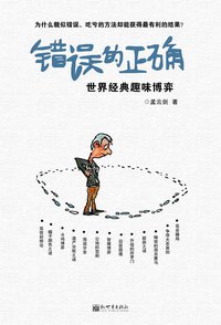错误的正确 (新世界出版社 2011)
