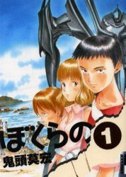 ぼくらの 1 (小学館 2004)
