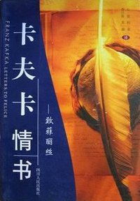卡夫卡情书 (四川人民 2000)