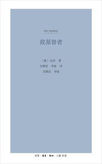 敌基督者 (生活·读书·新知三联书店 2017)