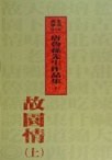 故園情（上）