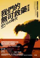 我們的無可救藥 (臉譜 2009)
