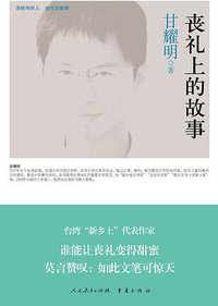 丧礼上的故事 (人民教育出版社&重庆出版社 2012)