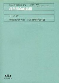 科學革命的結構 (遠流出版公司 2007)