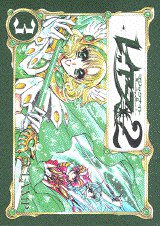 魔法騎士（マジックナイト）レイアース２ 03 (講談社 1996)