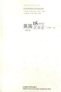 英国18世纪文学史 (外语教学与研究出版社 2006)