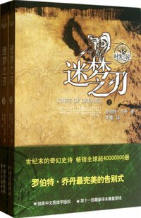 时光之轮11·迷梦之刃（上下） (东方出版中心 2013)