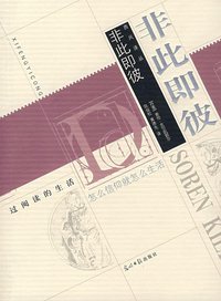 非此即彼 (光明日报出版社 2007)
