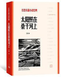 太阳照在桑干河上 (人民文学出版社 2018)