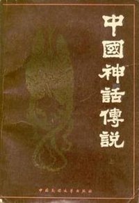 中国神话传说（上、下册） (中国民间文艺出版社 1984)