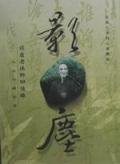 影塵－倓虛老法師回憶錄. (方廣文化)