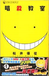 暗殺教室 1