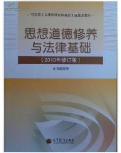 思想道德修养与法律基础(2013年修订版)