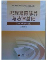 思想道德修养与法律基础(2013年修订版) (高等教育出版社 2013)