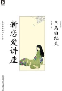 新恋爱讲座