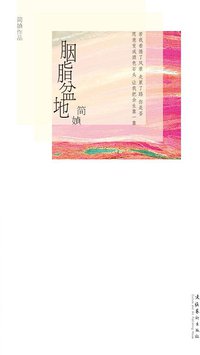 胭脂盆地 (文化艺术出版社 2011)