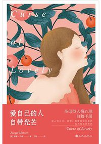 爱自己的人自带光芒 (九州出版社▪阳光博客 2017)