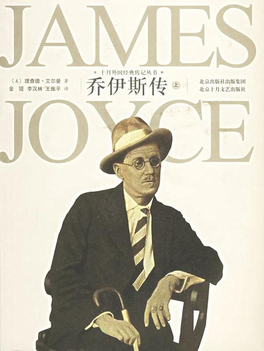 乔伊斯传（上下册）