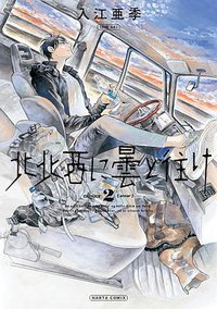 北北西に曇と往け 2巻 (KADOKAWA 2018)