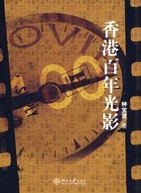 香港百年光影 (北京大学出版社 2007)