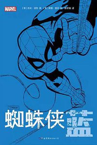 蜘蛛侠：蓝 (世界图书出版公司 2019)