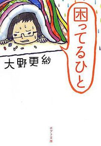 困ってるひと (ポプラ社 2012)