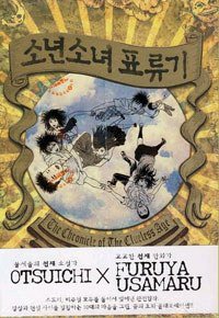 소년소녀 표류기 (서울문화사 2012)