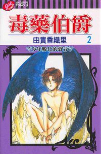 毒藥伯爵(02) (東立 2003)