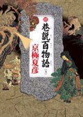 續巷說百物語（上） (台灣角川書店 2008)