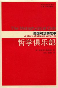 哲学俱乐部-美国观念的故事 (江苏人民出版社 2006)