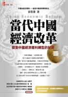 當代中國經濟改革